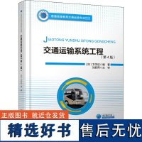 交通运输系统工程(第4版) (加)卫学启 编 大学教材大中专 正版图书籍 人民交通出版社