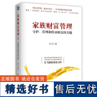 家族财富管理 守护 管理和传承财富的关键 吴飞 财富管理 投资基金 家族 财务管理 投资人 金融 理财 证券投资 私人投