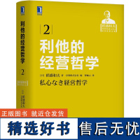 利他的经营哲学 稻盛和夫 商业智慧 人生哲学 泡沫经济 人格成长 判断基准 组织 影响力 管理科学 思维方式 企业家指南