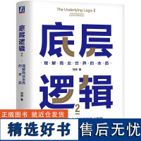 底层逻辑2 理解商业世界的本质 刘润 数学规律 博弈论 概率识别 企业经营 团队管理 产品制造 思维工具 战略决策