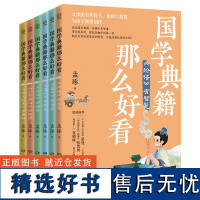 正版6册 国学典籍那么好看《庄子》《史记》《孟子》《论语》