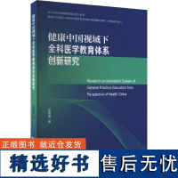 健康中国视域下全科医学教育体系创新研究 李雨蕙 著 医学其它生活 正版图书籍 浙江大学出版社