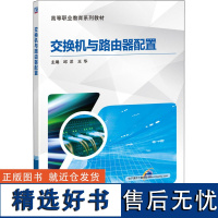 交换机与路由器配置 邱洋,王华 编 大学教材大中专 正版图书籍 机械工业出版社