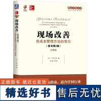 现场改善 低成本管理方法的常识 原书第2版 珍藏版 今井正明 组织运作 盈利能力 人才培养 改进质量 提升生产率