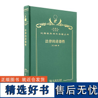 法律的道德性(120年珍藏本)