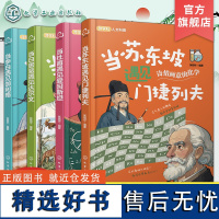 全4册 当苏东坡遇见门捷列夫 当李白遇见伽利略 当白居易遇见达尔文 当杜甫遇见爱因斯坦 儿童跨学科人文科普知识书 科学科