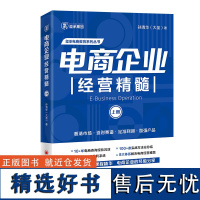 电商企业经营精髓(下册)大圣老师新作,《电商老板管理精髓》姊妹篇 玺承电商教育系列丛书