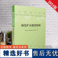 全新正版 绿色矿山建设指南 中国大地出版社2024年版 中国绿色矿山建设实务与典范书籍