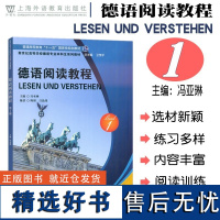 德语阅读教程1第一册 学生用书 新世纪高等学校德语专业本科生教材系列 大学德语阅读教材 德语专业本科二年级阅读教材