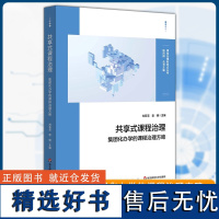 共享式课程治理 集团化办学的课程治理方略 校内资源整合与校际共建 华东师范大学出版社