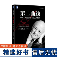 第二曲线 跨越S型曲线的二次增长 查尔斯 汉迪 管理经典 公司组织 企业治理 市场变化 职业发展 人际关系