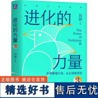 进化的力量3 刘润年度演讲1 底层逻辑 5分钟商学院 私域流量 跨境电商 数字石油 Z0世代 跨境加时赛 机械工业出版社