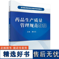 药品生产质量管理规范教程 夏忠玉9787030395450科学出版社