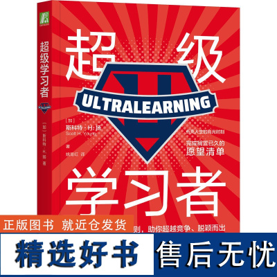 超级学习者 硬核技能 速成指南 自主学习的底层逻辑 刻意练习 愿望清单 附赠全景式拆解思维导图 MIT麻省理工