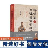 正版 神策军与中晚唐宦官政治(增订本) 黄楼 著 中华书局 阐释了中晚唐政治秩序的重建及其演进过程 宦官政治 历史类书