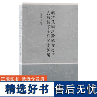 明清民国滇黔地方志中民族语言资料分类汇编 乔立智编著上海古籍出版社云南贵州省地方志史少数民族语言