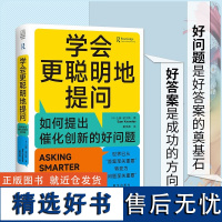 学会更聪明地提问:如何提出催化创新的好问题:how to be an agent of [英]山姆·诺尔斯 社会科学 新