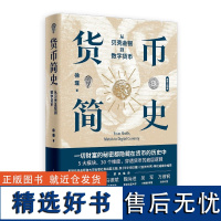 正版 货币简史从贝壳金银到数字货币 货币三部曲之三 徐瑾著上海人民出版社中国史金融投资货币王者白银帝国