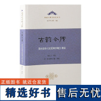 y古韵今传蒙古史诗达尼库尔勒译注 欧亚古典学研究丛书上海古籍出版社中篇史诗古代蒙古人战争生产生活民族信仰