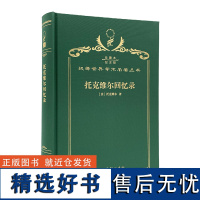 托克维尔回忆录(120年珍藏本)