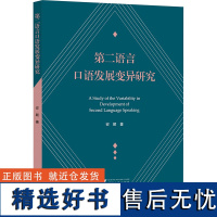 第二语言口语发展变异研究 安颖 著 语言文字文教 正版图书籍 浙江大学出版社