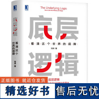 底层逻辑 看清这个世界的底牌 刘润著 刘润5分钟商学院 各行业底层逻辑分析启动人生商业思维社交管理沟通书籍