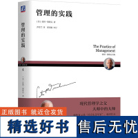 管理的实践 彼得 德鲁克 原则 责任 实践 机制 制度 诞生标志 有效标准 成果 绩效 组织 社会责任 员工 工作 事业