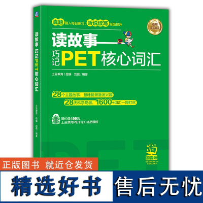 读故事 巧记PET核心词汇 土豆教育 刘薇 真题题型 考点 快速提分 单词解读 机械工业出版社