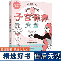 子宫保养大全 (日)千惠子 著 梁国威 译 减肥塑身生活 正版图书籍 辽宁科学技术出版社