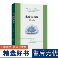 8月新书 生命的秩序:尼采如是说 赵卫国 著 商务印书馆