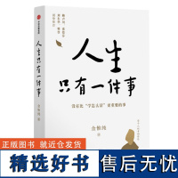 人生只有一件事 金惟纯著 自我实现励志书籍 哲学知识读物哲学宗教*销书 樊登赖声川张德芬刘东华推 荐 正版书籍中信