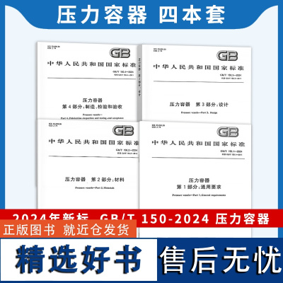 2024年新版4本套 GB/T 150-2024 压力容器 通用要求 材料 设计 制造检验和验收 2025年2月实施