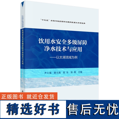 饮用水安全多级屏障净水技术与应用——以太湖流域为例9787030791498尹大强等科学出版社