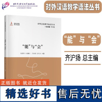 “能”与“会” 对外汉语教学语法丛书 对外汉语教学参考语法书系 二语习得 语言学研究理论 语言文字文教 北京语言大学出版