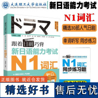 跟着日剧巧背新日语能力考试 N1词汇 附音频 看日剧学日语单词听写能力考试同步练习词汇书专项训练 日语词汇手册 日语考前