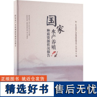 国家水产养殖种质资源状况报告(精) 第一次全国水产养殖种质资源普查工作办公室 编 9787109319820 中国农