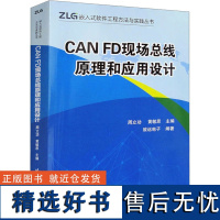 CAN FD现场总线原理和应用设计 周立功,黄敏思 编 大学教材大中专 正版图书籍 北京航空航天大学出版社