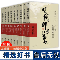 明朝那些事儿 全套9册 增补版 当时明月著书明史大明王朝朱元璋 万历十五年中国古代通史读物增补版全集 明朝的那些事儿全传