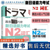 跟着日剧巧背新日语能力考试 N2词汇 附音频 看日剧学日语单词听写能力考试同步练习词汇书专项训练 日语词汇手册 日语考前