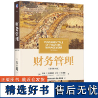 财务管理 原书第16版 Eugene F.Brigham 国际公认的财务学课程入门教材 9787111741916 机械