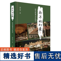 正版新书 南洋的幻象 拉美西葡文学札记邵毅平著上海文化出版社