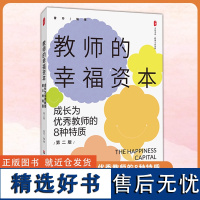 教师的幸福资本 成长为优秀教师的8种特质 第二版 大夏书系 教师专业发展 雷玲 华东师范大学出版社