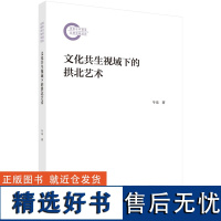 文化共生视域下的拱北艺术 牛乐9787030749802科学出版社