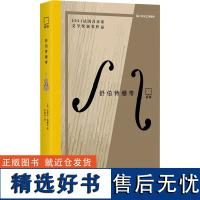 正版新书 舒伯特绷带 (法)克莱尔·奥佩尔 上海文艺出版社