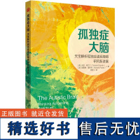 y正版新书 孤独症大脑:天宝解析孤独症谱系障碍研究新进展 华夏