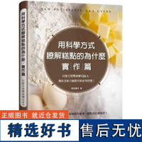 []港台原版 用科学方式了解糕点的为什么 实作篇 以配方实战演练Q A 津田阳子 大境 津田陽子 大境