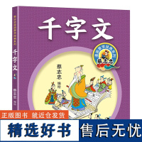 蔡志忠漫画蒙学经典系列 千字文