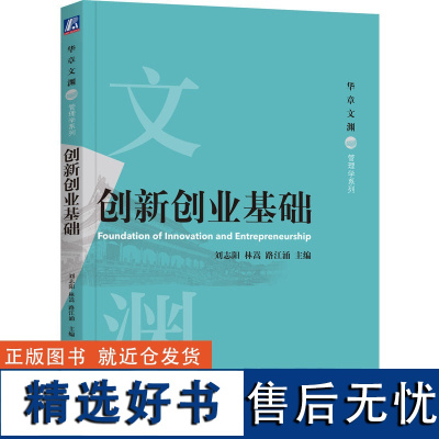 创新创业基础 刘志阳 林嵩 路江涌 华章文渊管理学系列 9787111670506 机械工业出版社