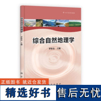 综合自然地理学 罗怀良9787030331946科学出版社