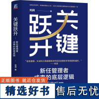 关键跃升 新任管理者成事的底层逻辑 刘润 底层逻辑 进化的力量 5分钟商学院 胜算 跃升 晋升 团队成长 个人成长 职场